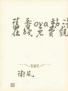 旧番ova动漫在线免费观看