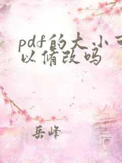 pdf的大小可以修改吗