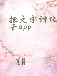 把文字转化成语音app