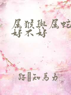属猴与属蛇婚配好不好