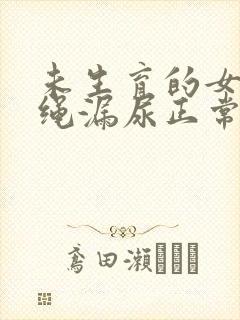 未生育的女性跳绳漏尿正常吗