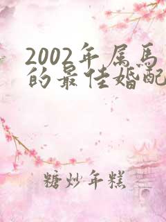 2002年属马的最佳婚配年龄