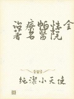 治疗帕性金森的著名医院