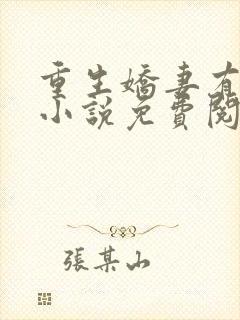 重生娇妻有点甜小说免费阅读全文