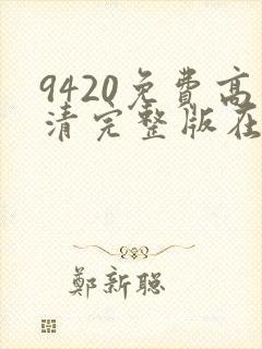 9420免费高清完整版在线播放