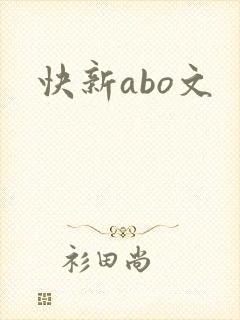 快新abo文