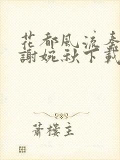 花都风流秦天柱谢婉秋下载小说