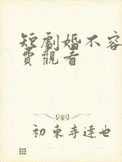 短剧婚不容情免费观看
