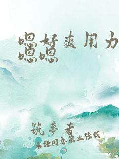 嗯好爽用力啊嗯嗯嗯