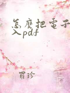 怎么把电子章加入pdf