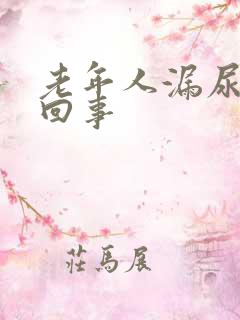 老年人漏尿怎么回事