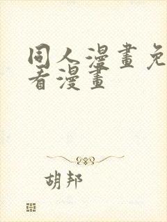 同人漫画免费观看漫画