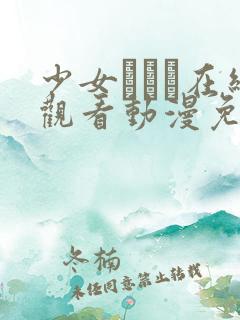 少女たちよ在线观看动漫免费