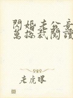 闪婚老公竟是亿万总裁阅读阅读全文