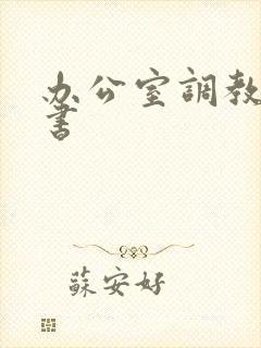 办公室调教女秘书