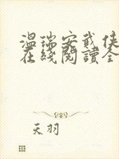 温瑞安武侠小说在线阅读全集天下有敌