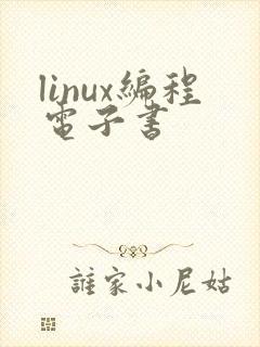 linux编程电子书