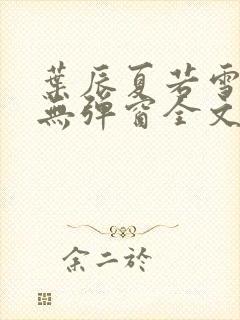 叶辰夏若雪小说无弹窗全文免费阅读