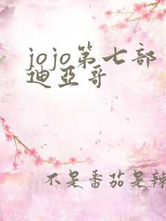 jojo第七部迪亚哥