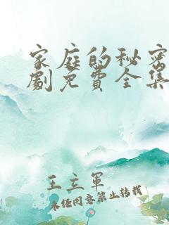 家庭的秘密电视剧免费全集播放在线观看