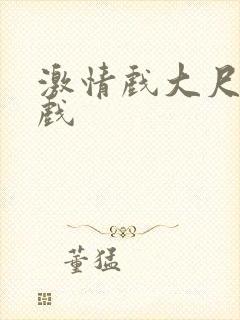 激情戏大尺度床戏