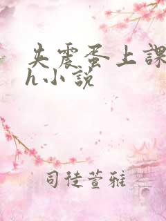 夹震蛋上课爽死h小说