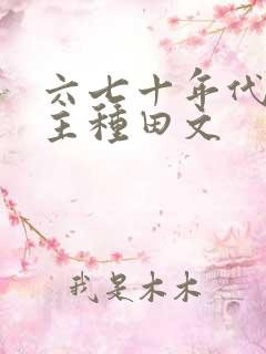 六七十年代双男主种田文