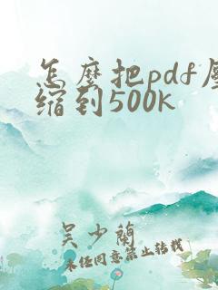 怎么把pdf压缩到500k