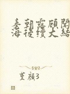 秦朝露顾闻洲跳海后续大结局