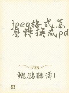 jpeg格式怎么转换成pdf格式