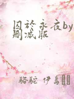 囚于永夜by无删减版