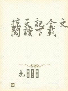 掠天记全文免费阅读下载