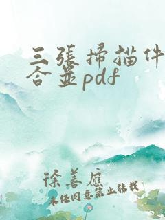三张扫描件怎么合并pdf