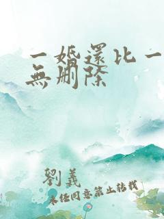 一婚还比一婚高无删除