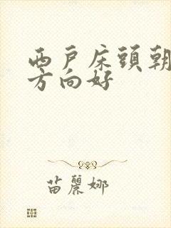 西户床头朝哪个方向好