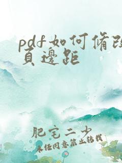 pdf如何修改页边距