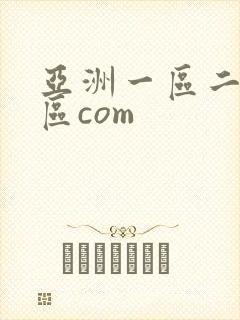 亚洲一区二区三区com