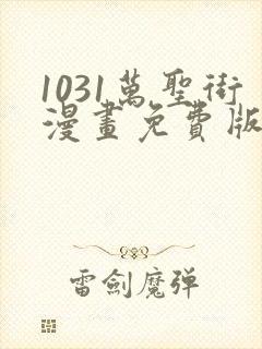 1031万圣街漫画免费版全集在线观看高清