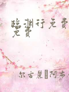 临渊行免费阅读免费