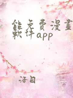 能免费漫画大全软件app