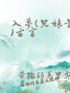 入梦(兄妹骨科)古言