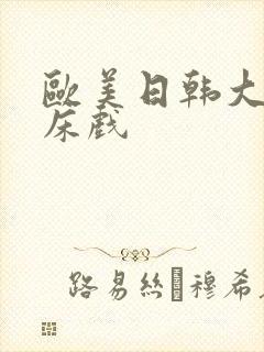 欧美日韩大尺度床戏
