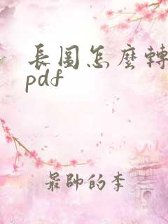 长图怎么转化为pdf