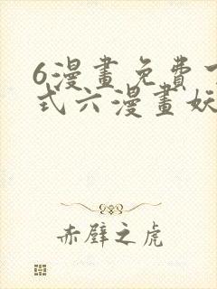 6漫画免费下拉式六漫画妖神记
