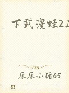 下载漫蛙2正版