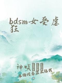 bdsm女受虐狂