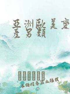 亚洲欧美变态国产另类