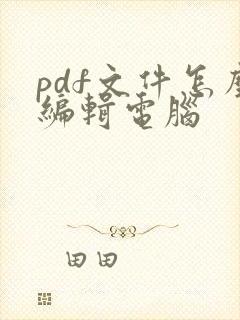 pdf文件怎么编辑电脑