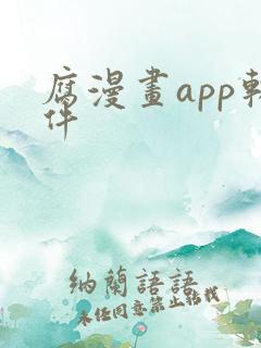 腐漫画app软件