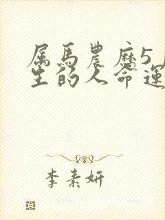 属马农历5月出生的人命运